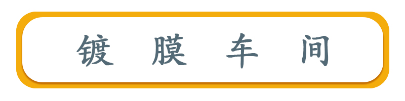 鍍膜車間標題